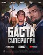 Баста. Суперигра (2022) трейлер фильма в хорошем качестве 1080p