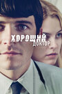 Хороший доктор (2011) трейлер фильма в хорошем качестве 1080p