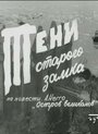 Тени старого замка (1966) трейлер фильма в хорошем качестве 1080p