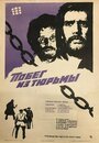 Побег из тюрьмы (1977) кадры фильма смотреть онлайн в хорошем качестве