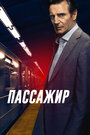 Пассажир (2018) трейлер фильма в хорошем качестве 1080p