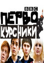 Первокурсники (2009) трейлер фильма в хорошем качестве 1080p