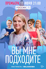 Вы мне подходите (2022) трейлер фильма в хорошем качестве 1080p