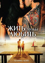 Жить, чтобы любить (2007) трейлер фильма в хорошем качестве 1080p