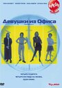 Девушки из офиса (1997) трейлер фильма в хорошем качестве 1080p