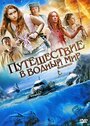 Путешествие в водный мир (2009) трейлер фильма в хорошем качестве 1080p