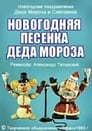 Новогодняя песенка Деда Мороза (1982) трейлер фильма в хорошем качестве 1080p