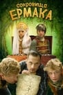 Сокровища Ермака (2018) трейлер фильма в хорошем качестве 1080p