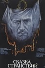 Сказка странствий (1983) кадры фильма смотреть онлайн в хорошем качестве