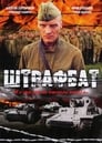 Штрафбат (2004) кадры фильма смотреть онлайн в хорошем качестве