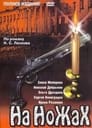 На ножах (1998) скачать бесплатно в хорошем качестве без регистрации и смс 1080p