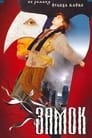 Замок (1994) трейлер фильма в хорошем качестве 1080p