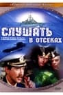 Слушать в отсеках (1985) трейлер фильма в хорошем качестве 1080p