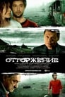 Отторжение (2009) скачать бесплатно в хорошем качестве без регистрации и смс 1080p