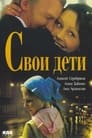 Свои дети (2007) трейлер фильма в хорошем качестве 1080p