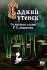 Смотреть «Гадкий утёнок» онлайн в хорошем качестве