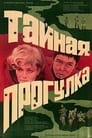 Тайная прогулка (1985) скачать бесплатно в хорошем качестве без регистрации и смс 1080p