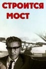 Строится мост (1966) кадры фильма смотреть онлайн в хорошем качестве