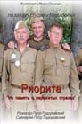 Риорита (2008) трейлер фильма в хорошем качестве 1080p