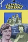 Смотреть «Безбилетная пассажирка» онлайн фильм в хорошем качестве