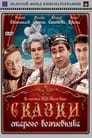 Смотреть «Сказки старого волшебника» онлайн сериал в хорошем качестве