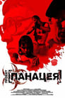 Проект: Панацея (2013) кадры фильма смотреть онлайн в хорошем качестве