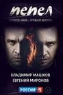 Пепел (2013) трейлер фильма в хорошем качестве 1080p