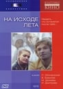 На исходе лета (1980) скачать бесплатно в хорошем качестве без регистрации и смс 1080p