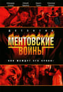 Ментовские войны (2005) кадры фильма смотреть онлайн в хорошем качестве