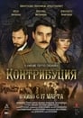 Контрибуция (2015) кадры фильма смотреть онлайн в хорошем качестве