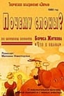 Смотреть «Почему слоны?» онлайн в хорошем качестве