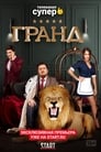 Смотреть «Гранд» онлайн сериал в хорошем качестве