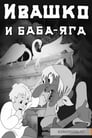 Ивашко и Баба-Яга (1938) скачать бесплатно в хорошем качестве без регистрации и смс 1080p