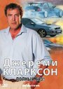 Смотреть «Джереми Кларксон: Полный газ» онлайн фильм в хорошем качестве