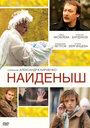 Найденыш (2009) трейлер фильма в хорошем качестве 1080p