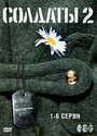 Смотреть «Солдаты 2» онлайн сериал в хорошем качестве