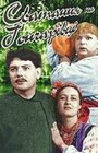 Сватанье на Гончаровке (1958) кадры фильма смотреть онлайн в хорошем качестве