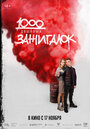 1000 дешевых зажигалок (2022) трейлер фильма в хорошем качестве 1080p