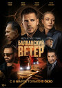 Смотреть «Балканский ветер» онлайн сериал в хорошем качестве