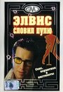 Элвис словил пулю (2001) скачать бесплатно в хорошем качестве без регистрации и смс 1080p