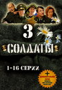 Солдаты 3 (2005) скачать бесплатно в хорошем качестве без регистрации и смс 1080p