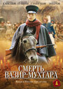 Смерть Вазир-Мухтара (2010) скачать бесплатно в хорошем качестве без регистрации и смс 1080p