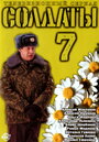 Солдаты 7 (2006) скачать бесплатно в хорошем качестве без регистрации и смс 1080p