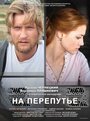 Смотреть «На перепутье» онлайн фильм в хорошем качестве