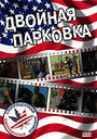 Двойная парковка (2000) кадры фильма смотреть онлайн в хорошем качестве