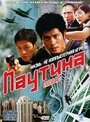 Паутина (2000) скачать бесплатно в хорошем качестве без регистрации и смс 1080p