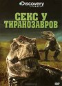 Смотреть «Секс у тиранозавров» онлайн фильм в хорошем качестве