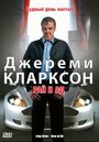 Смотреть «Джереми Кларксон: Рай и Ад» онлайн фильм в хорошем качестве