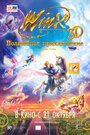 Winx Club: Волшебное приключение (2010) трейлер фильма в хорошем качестве 1080p