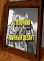 Десантник Стёпочкин 2: Стёпочкин и лунный десант (2008) трейлер фильма в хорошем качестве 1080p